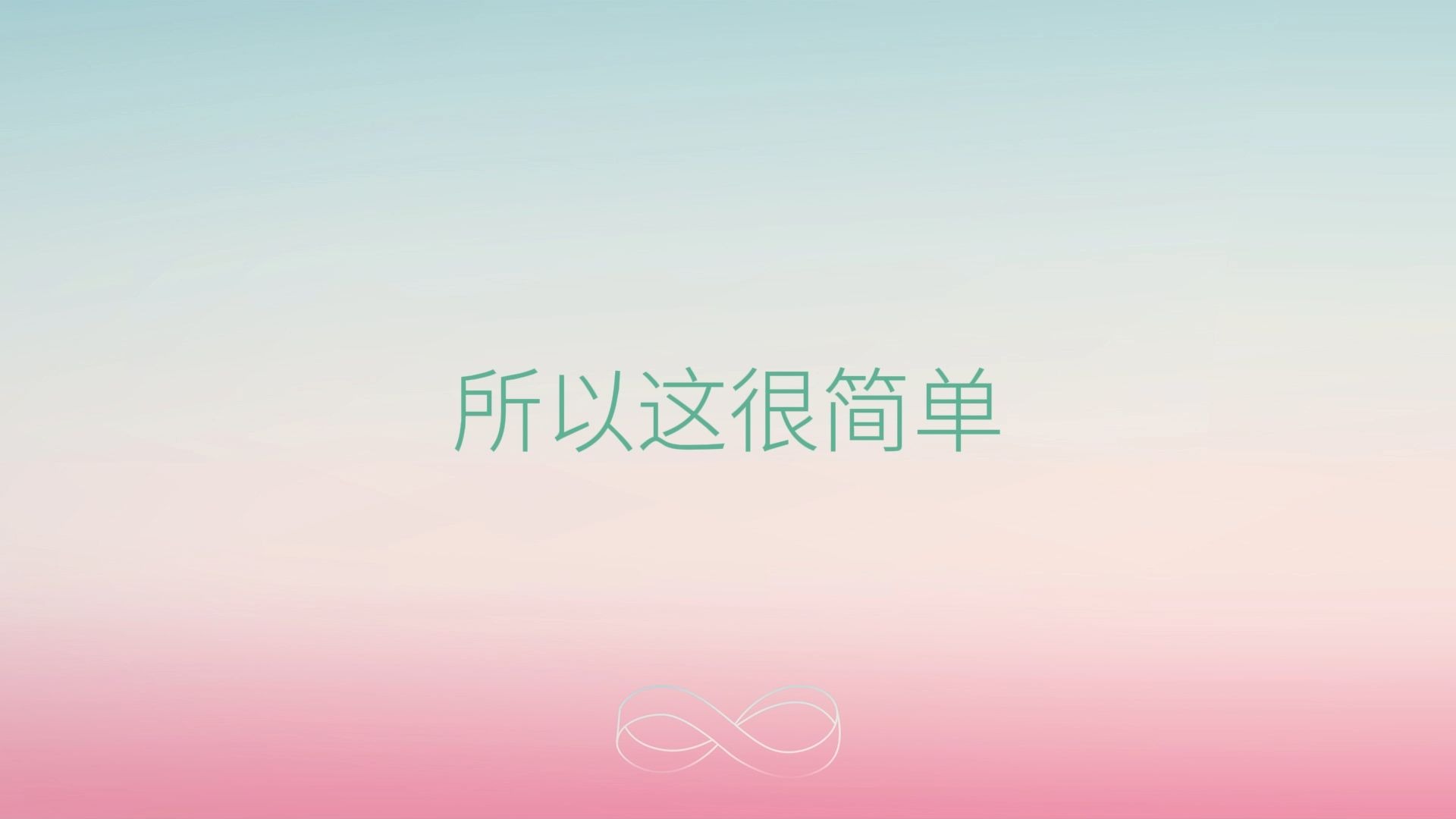 释放演示 卸载掉不属于真我的心智程序 只需要三步骤