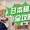 日本租屋超详细攻略！所有你应该知道的，都在这里！｜海外审查｜sharehouse｜学校宿舍｜寮｜日本户型｜房屋中介｜女生租房