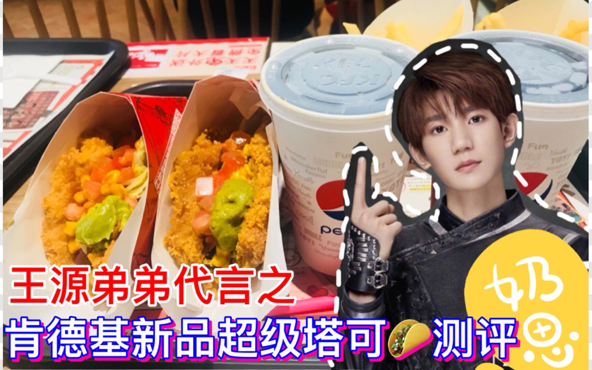新星计划肯德基新品之王源弟弟代言的超级塔可试吃测评