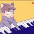 只是一只一松喵在弹钢琴????