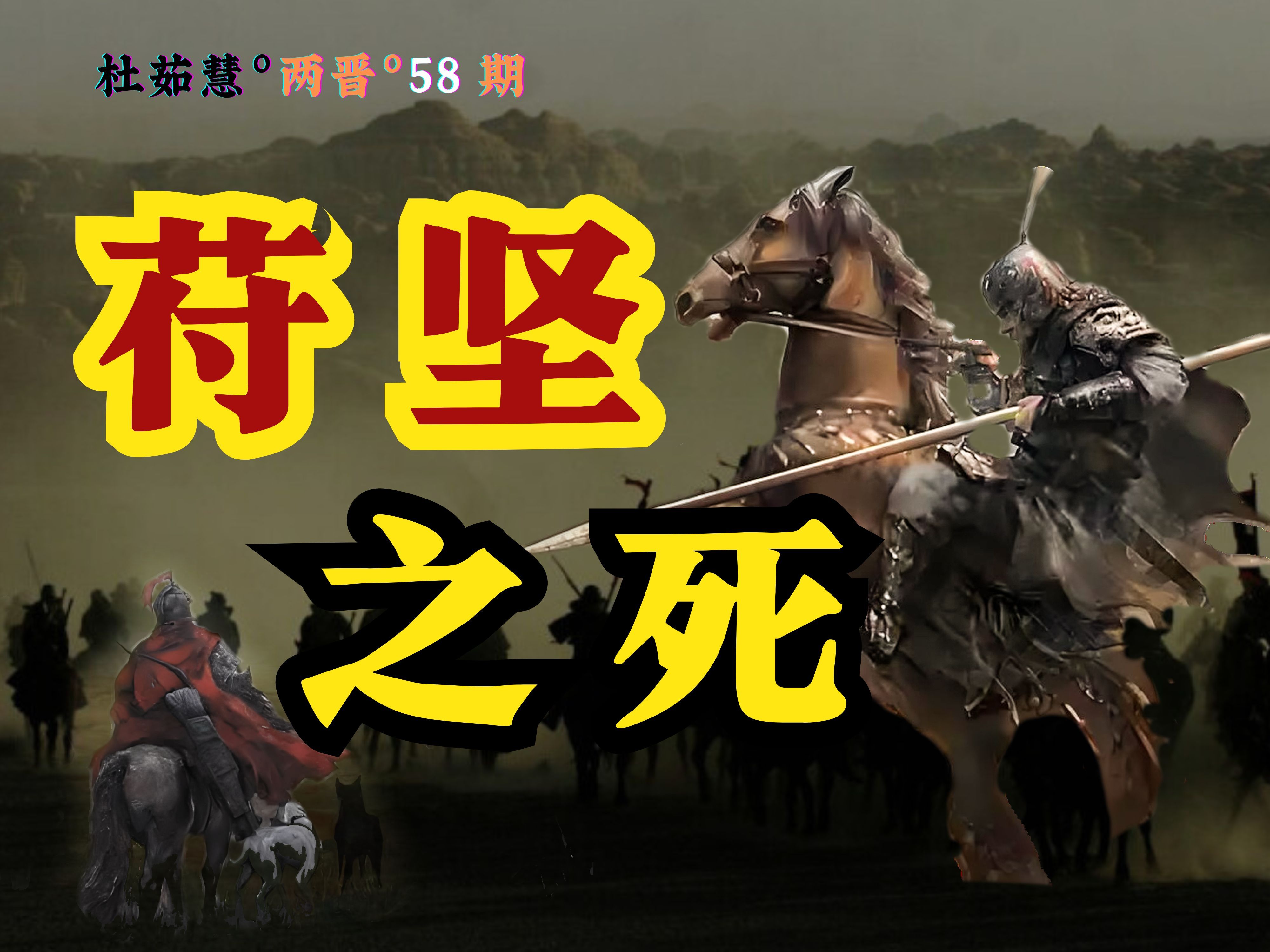 小人横行，正义必死！40分钟看懂从王者到末路悲歌的震撼史诗！【两晋58】