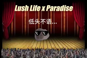 鼠鼠为你唱——Lush Life x Paradise   制作不易，无需三连