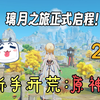 【原神20】归离原大冒险[上集]！游山玩水，遍历璃月美景！【4K】_原神_游戏实况