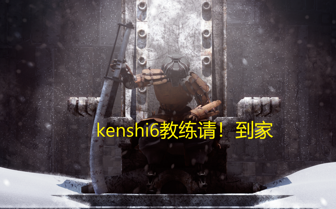 Kenshi6教练请 到家 哔哩哔哩 つロ干杯 Bilibili