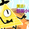 官方发售新书，比尔复活！《怪诞小镇》第三季要来了