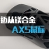 (抽鼠标！)迈从AX5！镁合金版的A5，为中小手量身打造（含与A5对比）