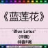 《蓝莲花》 'Blue Lotus' (许巍) 伴奏F调 [ JumpingBar 有声动态乐谱 ]