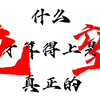 庞培红了，我也红了 【危局强袭战.恶名庞培】_游戏热门视频