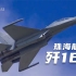 中国电子战机 歼-16D剑指苍穹