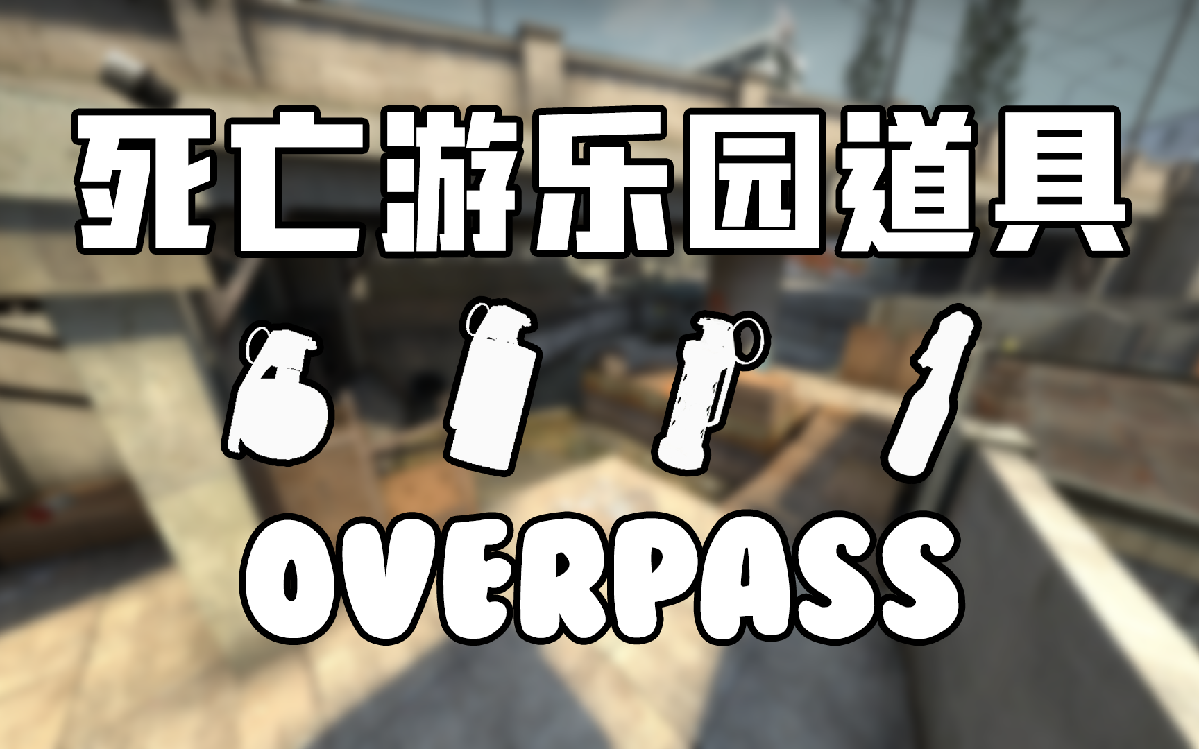 【分p】死亡游乐园overpass实用道具(128tick)