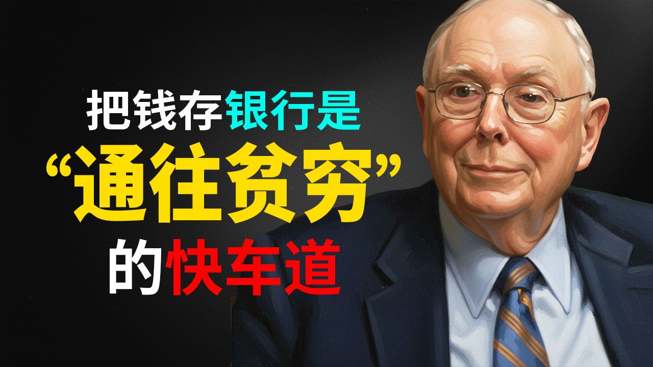 查理·芒格的智慧：把钱存在银行，是通往贫穷的最快车道（99% 的人都在犯的错）