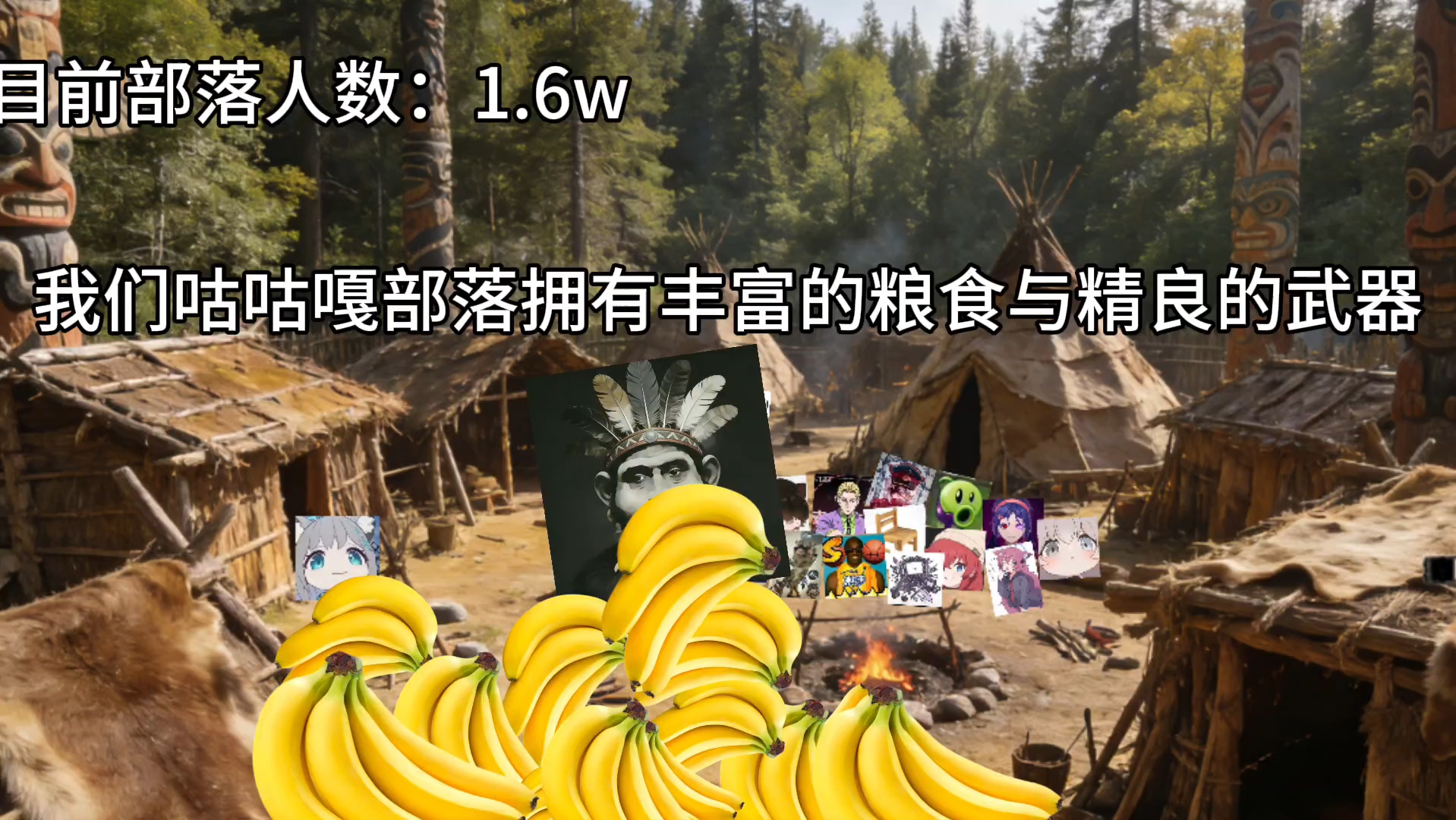 兄弟，我们的部落强大起来了
