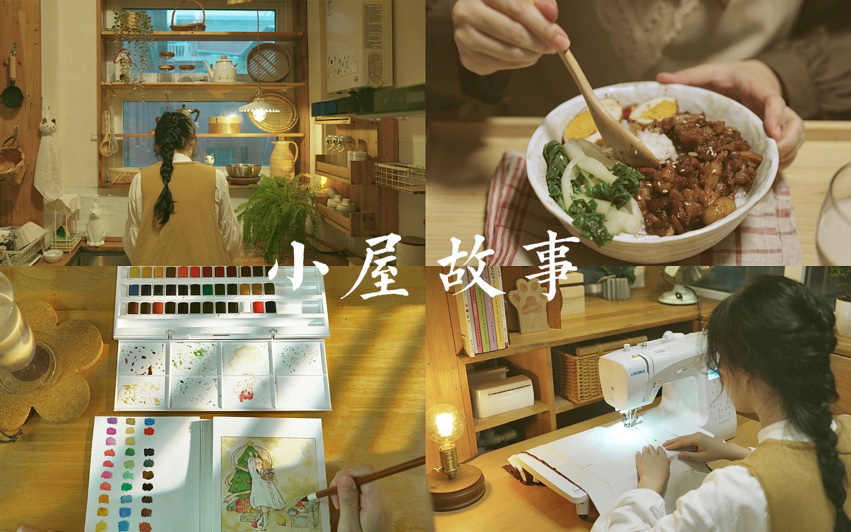 VLOG 小屋故事 生活是很好玩的🏠卤肉饭 小锅米线🍜芋泥奶茶🧋 缝纫布包 水粉画日历🎨逛超市-子晴晴呀-子晴晴呀-哔哩哔哩视频