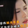 妖妃苦练用双腿夹碎苹果，只为学会媚术勾引皇上复仇