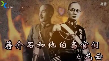 <em class="keyword">龙云</em>将军 云南王