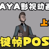 MAYA影视动画-学员作业反馈-关键帧POSE