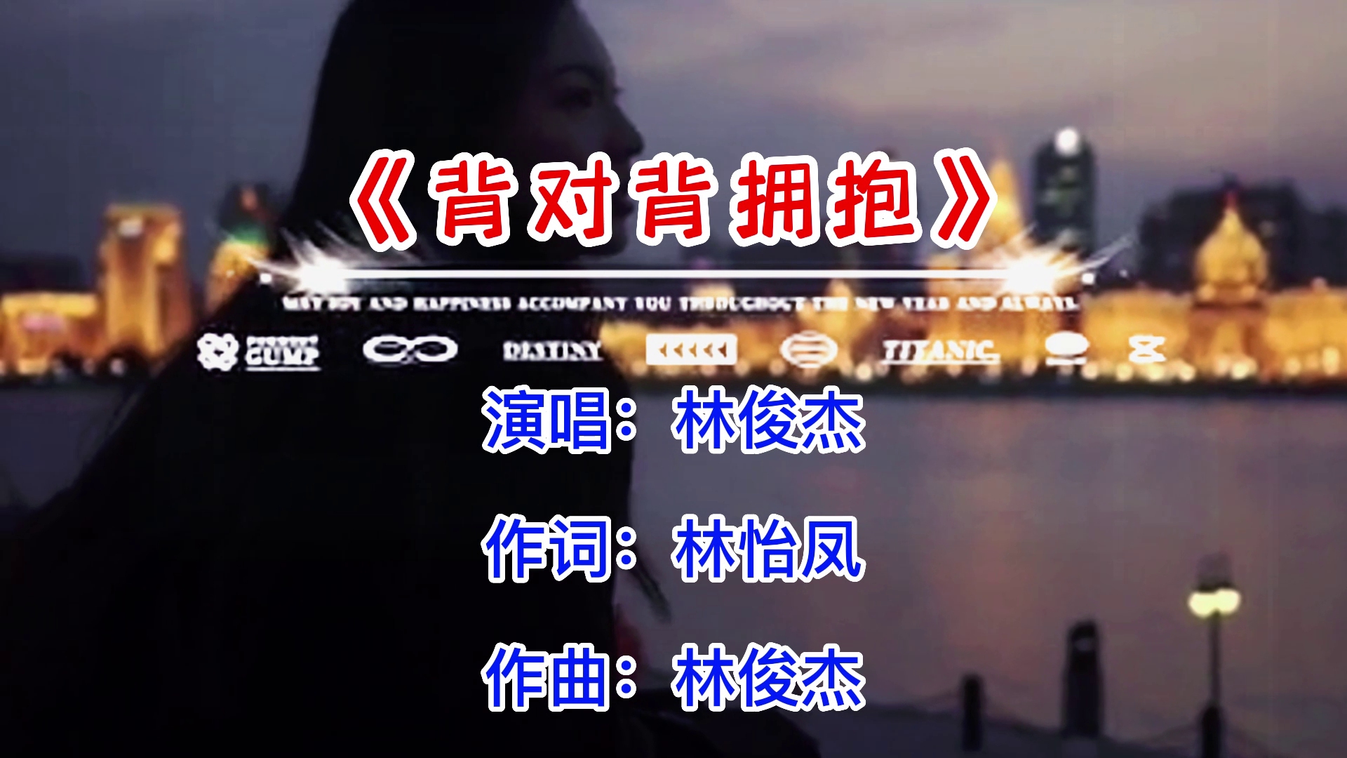 林俊杰《背对背拥抱》每一首情歌后面都有动人的爱情故事