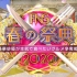 【十块钱字幕组】FNS春季祭典全场中字-2020.3.28