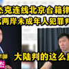 [弹幕版]【上】北京台籍律师连线柳杰克，谈两岸未成年犯罪判罚，台湾比较在意人权吗