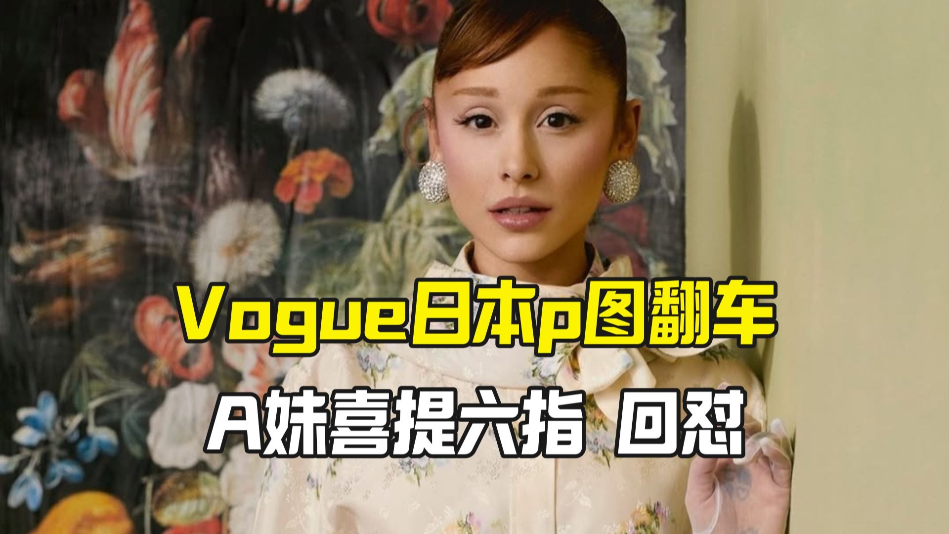 Vogue日本p图翻车 A妹diss她的六指