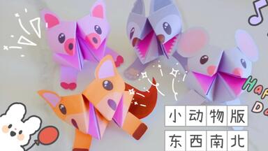 还记得童年的经典<em class="keyword">折纸</em>【<em class="keyword">东南西北</em>】吗？小动物版本的来喽！