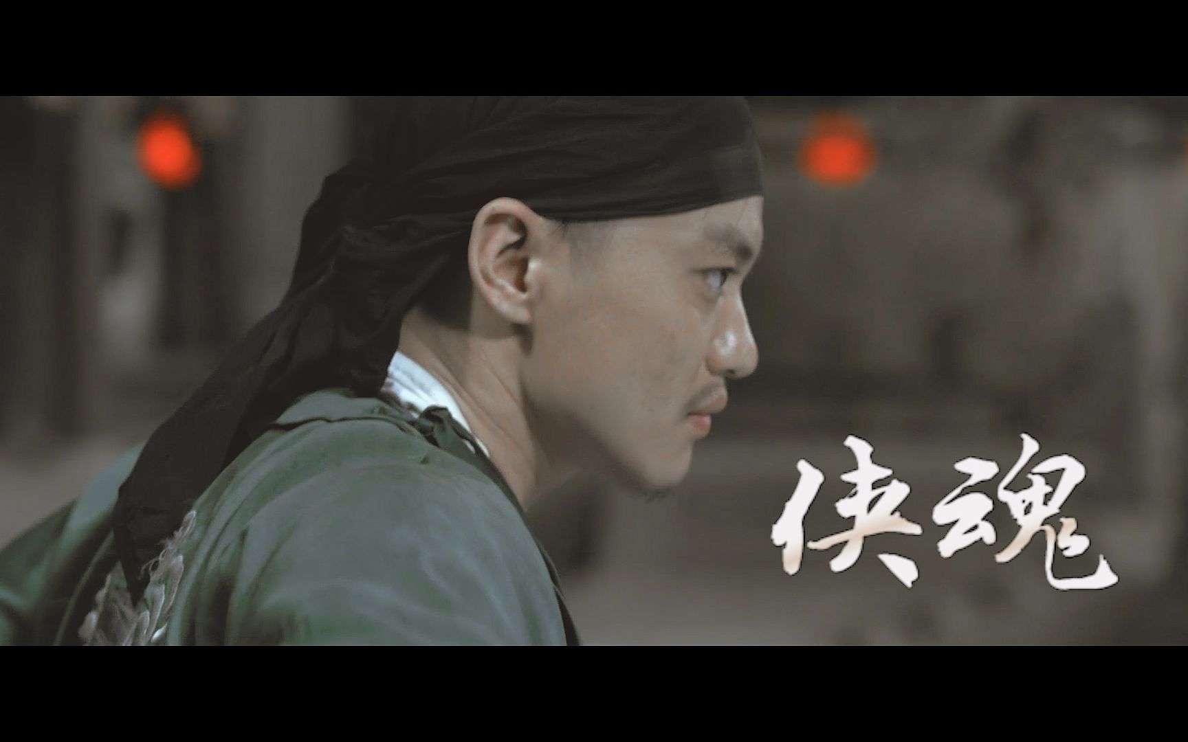 【周一围|丁修|个人向】侠魂