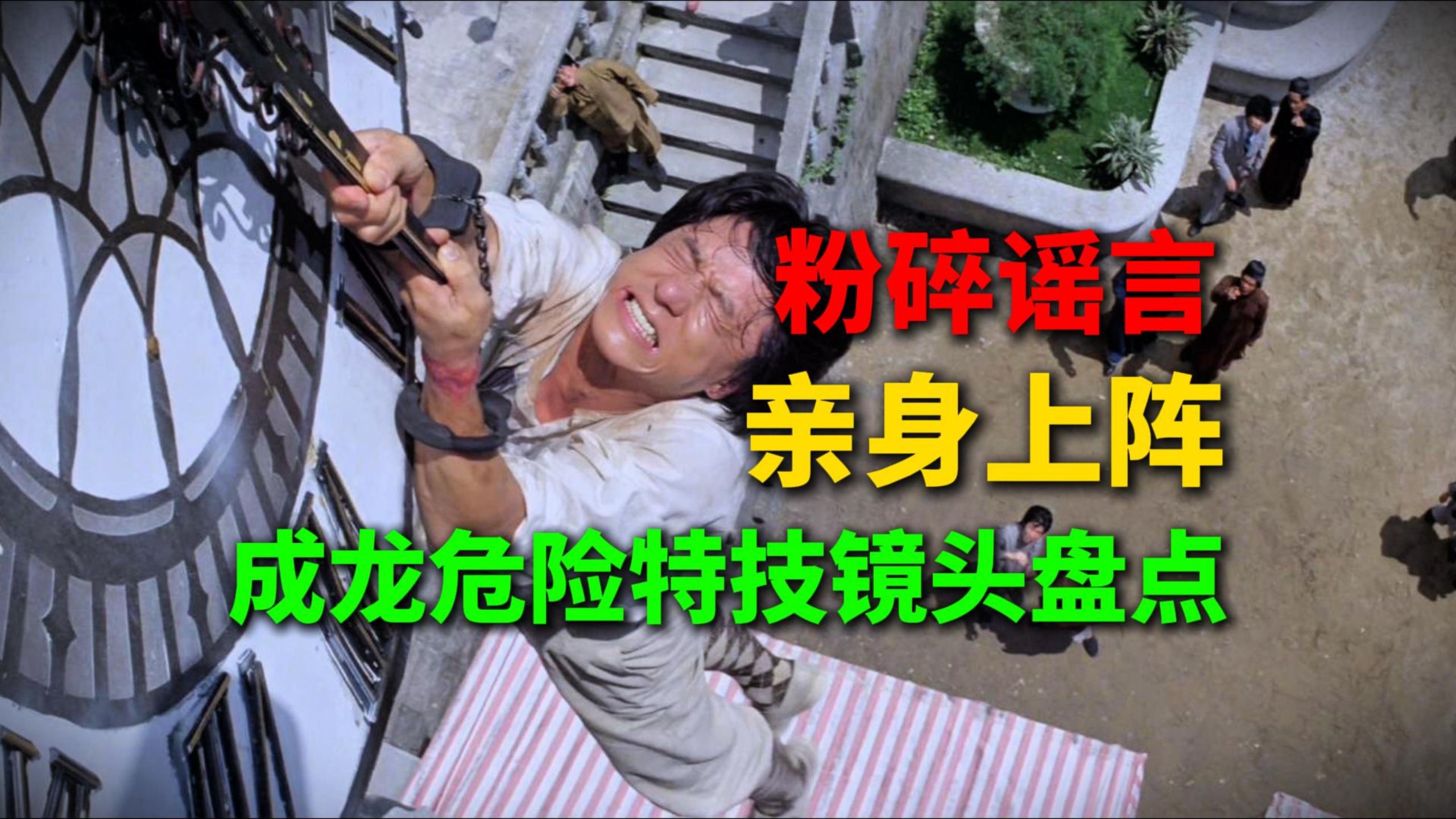 “成龙80%危险动作用替身？” 成龙亲身上阵的20个玩命镜头，正面粉碎谣言！