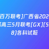 [百万联考]广西省2025届高三5月联考[GX](5.28)各科试题