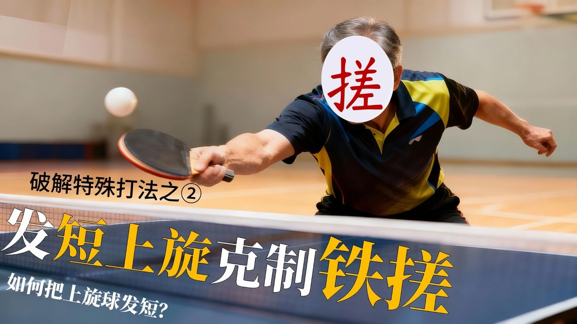 破解特殊打法之②用短上旋发球克制铁搓（中文配音）
