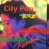 【City Pop Vol.02】每天五首精品City-Pop，点燃你的夜晚。