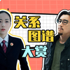 《巡回检察组》最全人物关系，烧脑支线秒看懂