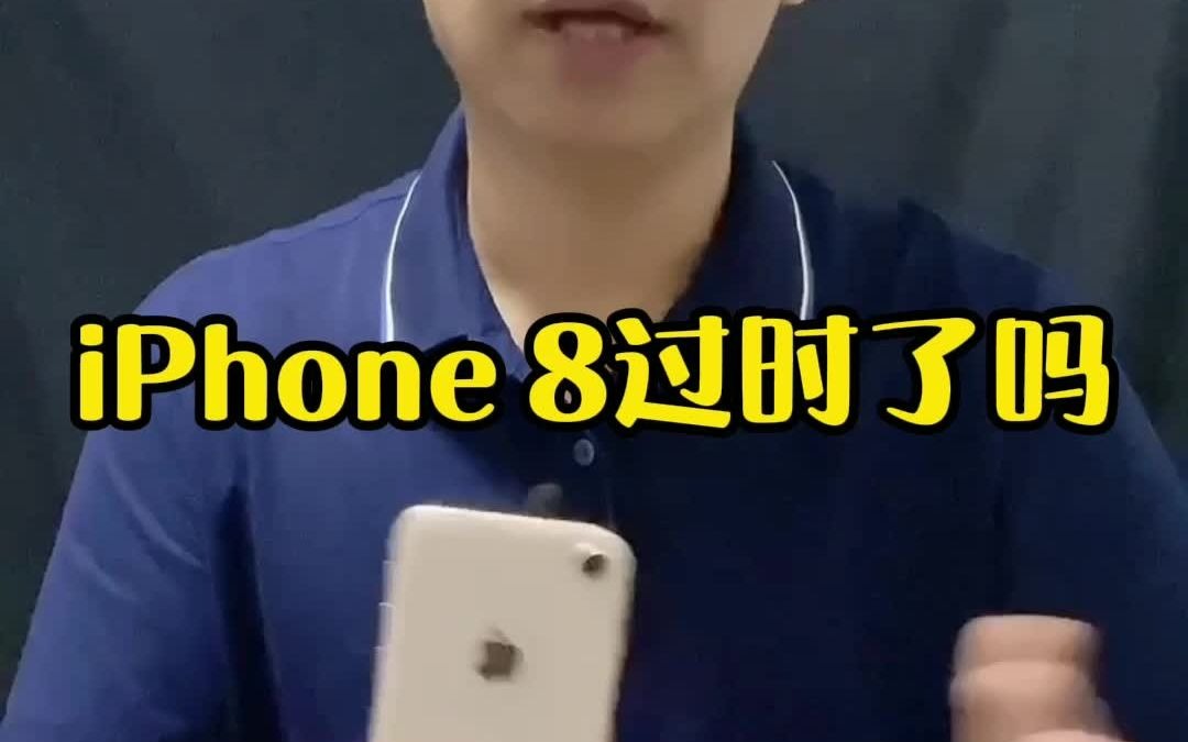 苹果iPhone 8当年的小钢炮,它过时了吗?哔哩哔哩bilibili