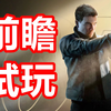 顶级特工！《007初露锋芒》前瞻试玩：潜行、枪战、肉搏全都有，这才是邦德美学该有的样子_游戏杂谈