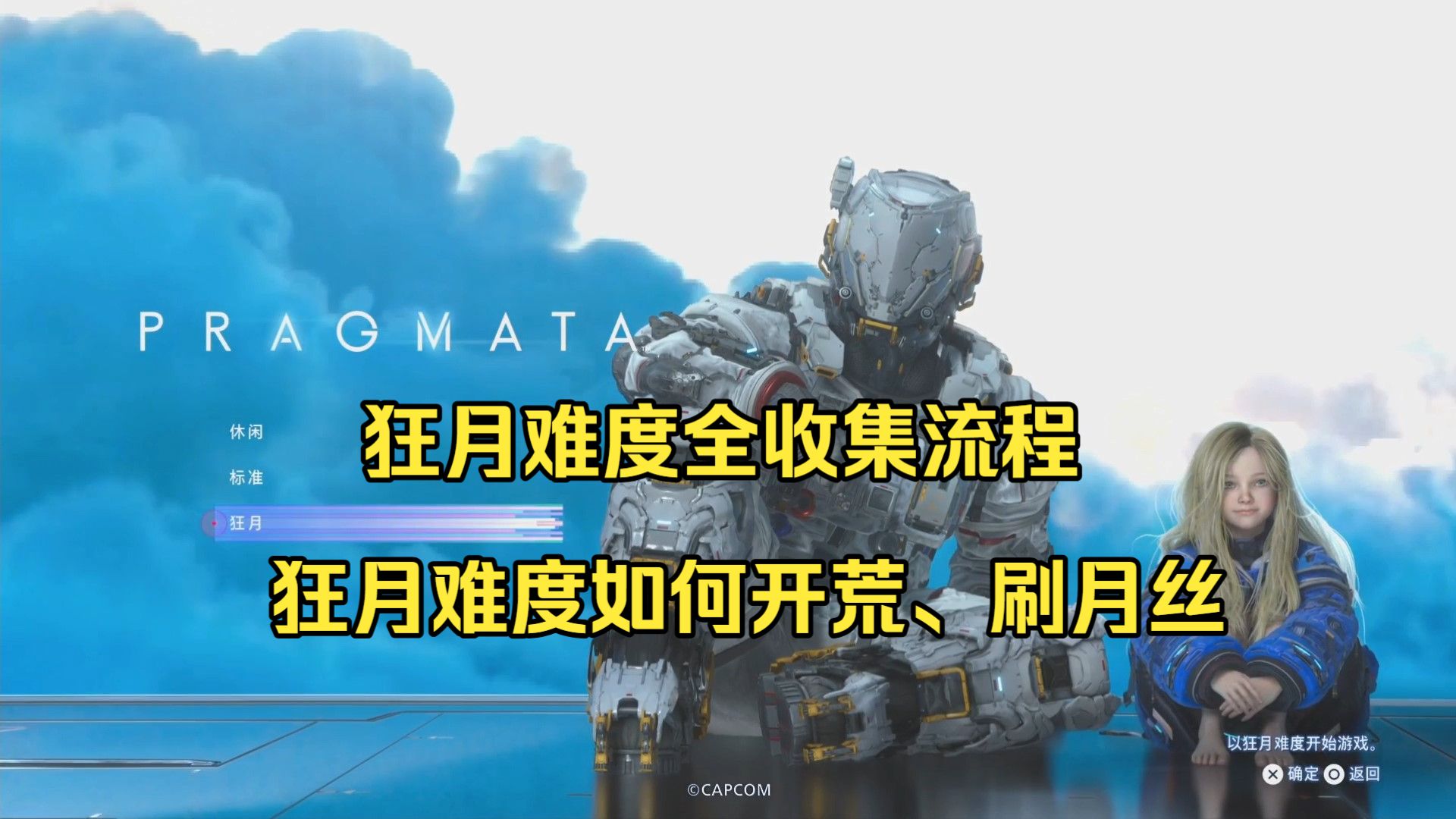 《识质存在 PRAGMATA》狂月难度全收集流程（包含狂月难度如何开荒、刷月丝） 狂月难度开荒、刷月丝的方法