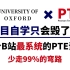 【PTE】23年B站最系统的PTE网课来啦！高清视频+资料！PTE提分必备！