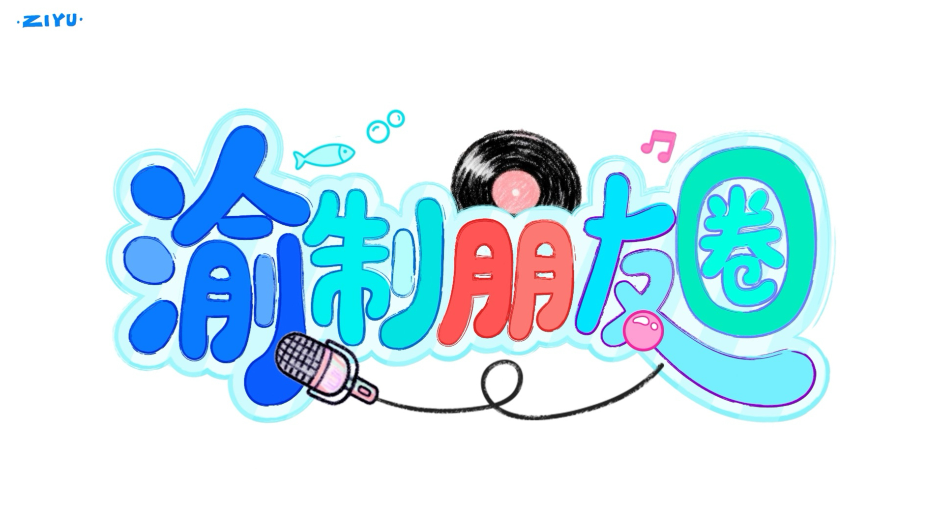 《渝制朋友圈》第十六回上新：穿新衣小鱼化身造型师，测智商大鱼频频遭考试！