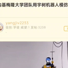 卡内基物隆大学团队用宇树机器人模仿科比，牢大