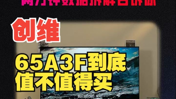 两分钟告诉你,为什么创维65A3F会被称为"高刷的性价比超人"?