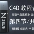 第四节 共4节 USB转换插头 C4D建模教学 产品渲染教程 Cinema 4D 3D模型制作过程 USB Type-C