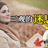 【常识系列】如何建立成熟、有深度的三观？今天我们聊聊关于“三观”的那些事