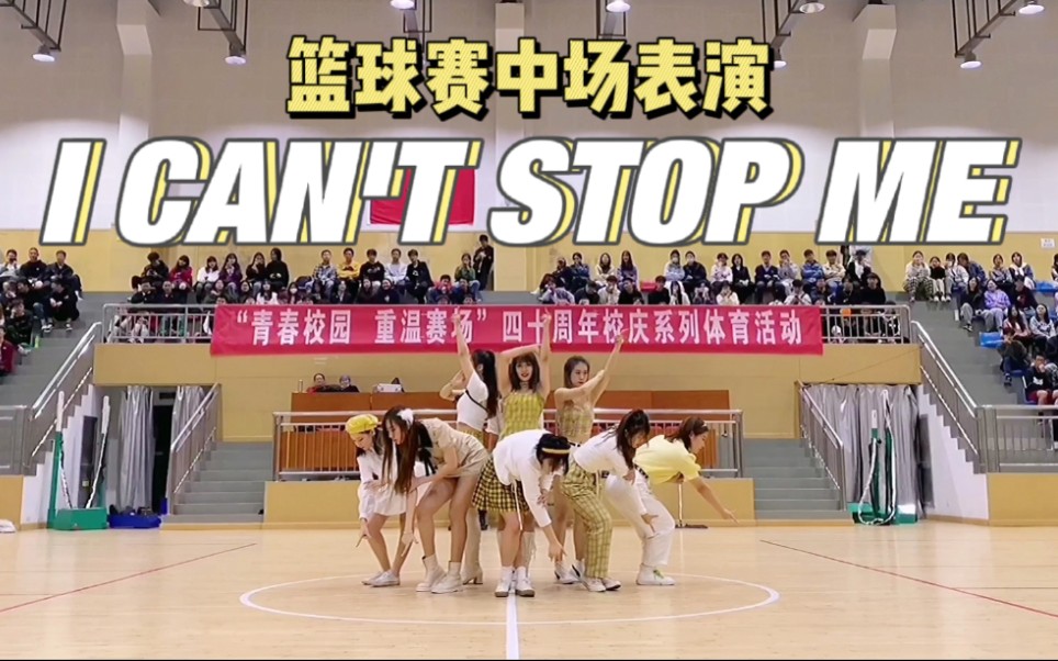 【Starry★】学校篮球赛中场表演Twice新歌I can't stop me ！