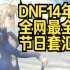 全网最全，DNF所有节日套汇总，你的DNA动了吗