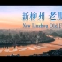 【转载】柳州2020年全新城市旅游形象片《新柳州 老朋友》