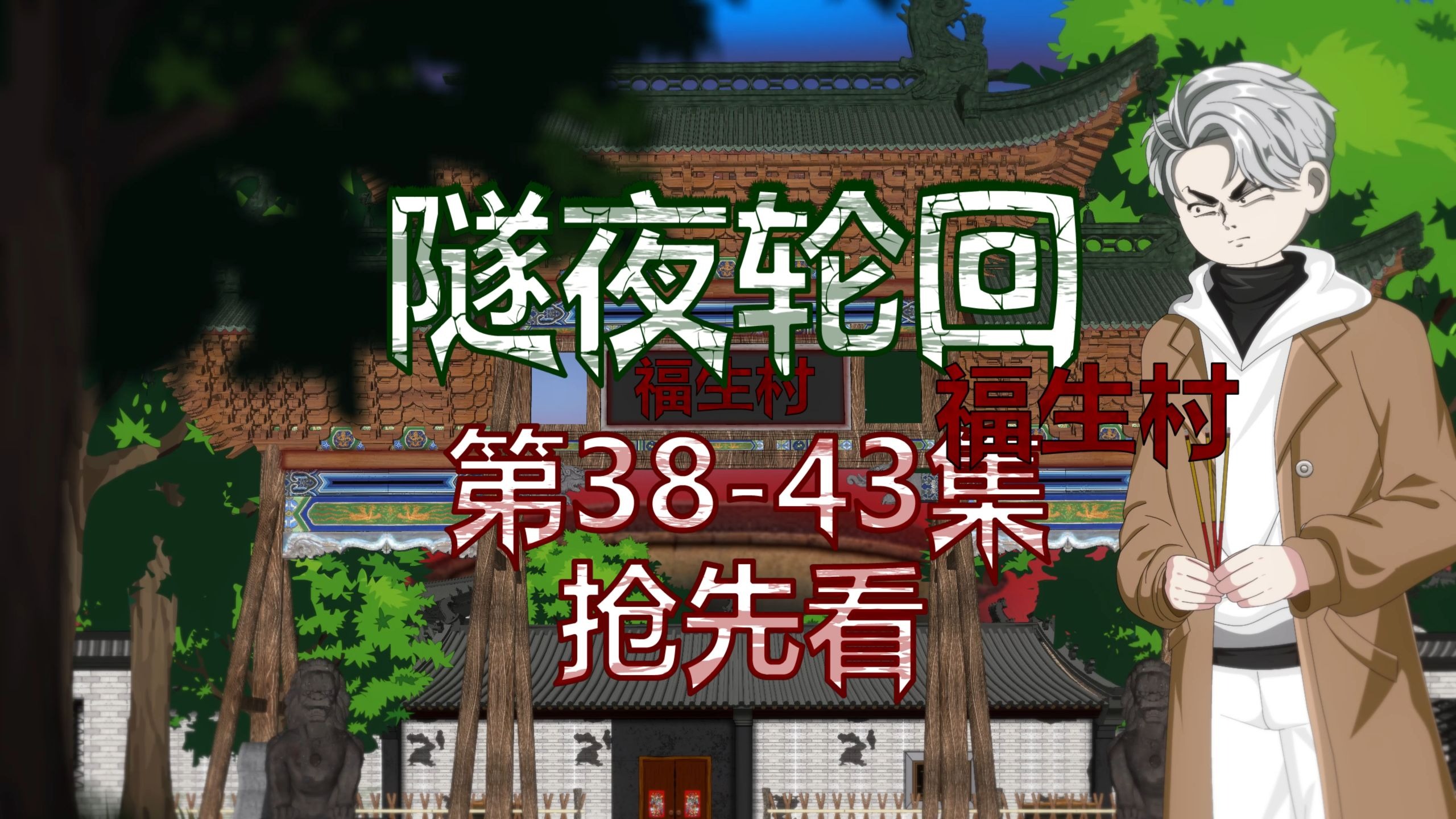 隧夜轮回（福生村）第38-43集 抢先看 动画 悬疑 微恐怖