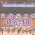 《茶马》国乐经典 与宁相聚 南京民族乐团室内乐专场音乐会