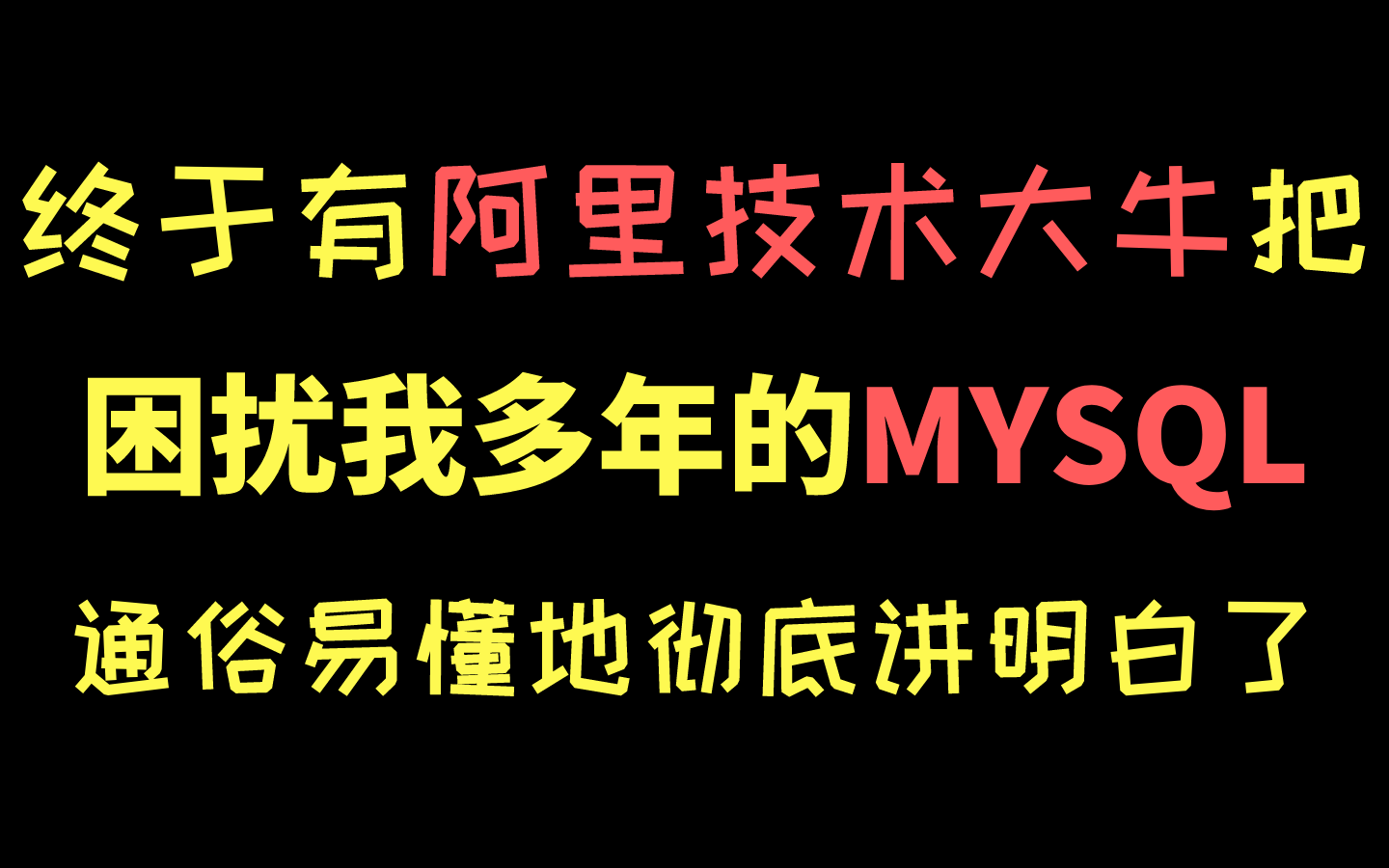 终于有阿里技术大牛把困扰我多年的【MYSQL】彻底讲明白了丨MYSQL入门丨整体架构丨索引丨事务丨面试题.哔哩哔哩bilibili