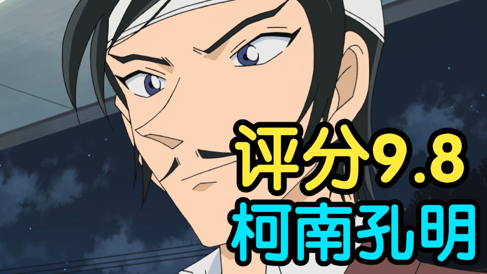 评分9.8！柯南高明首次登场之作！细节讲解柯南最经典案件之一《死亡之馆 赤壁》（下篇）！！