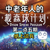 更适合中老年人的戴森球计划第二点五期_游戏实况