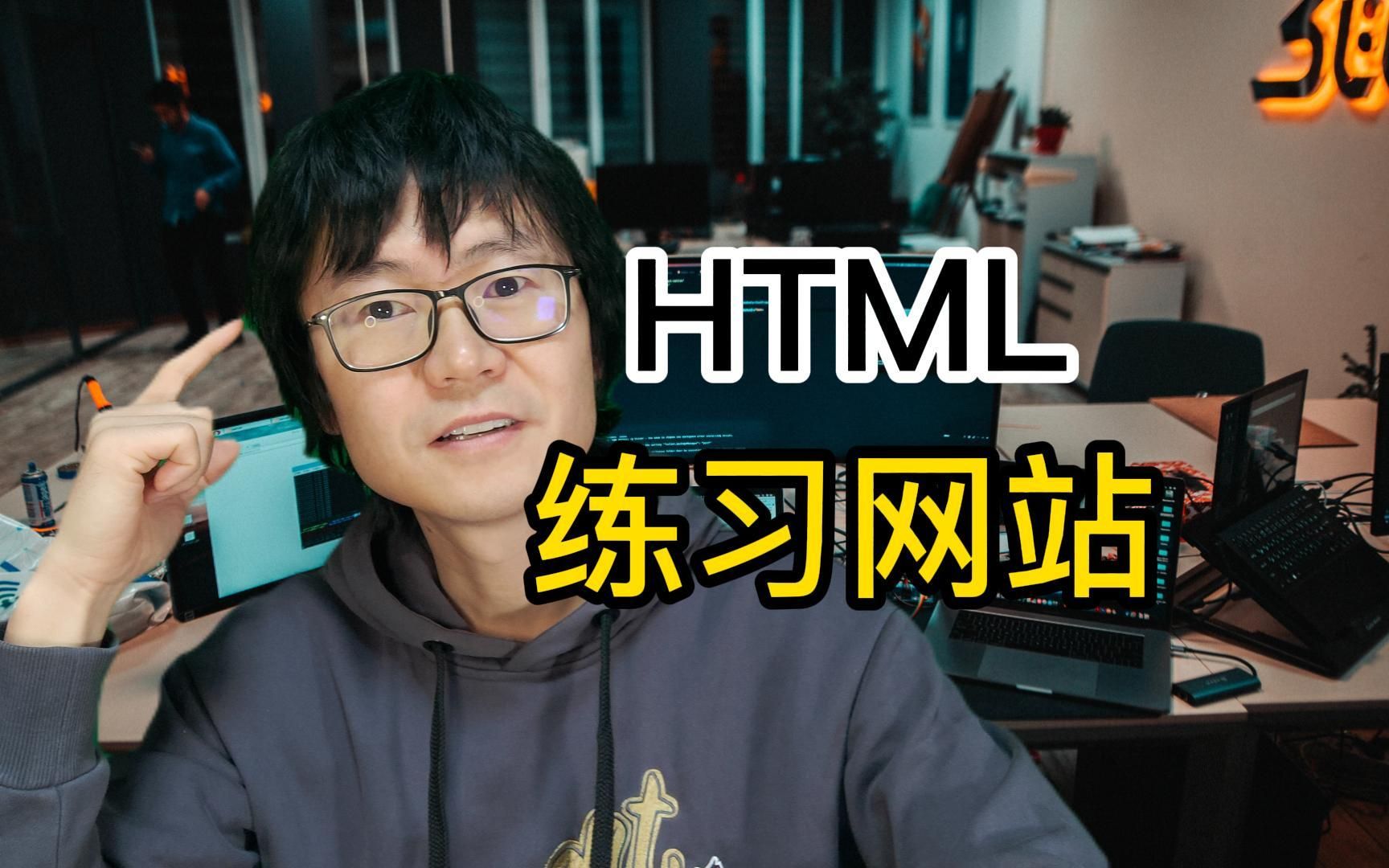 HTML练习网站