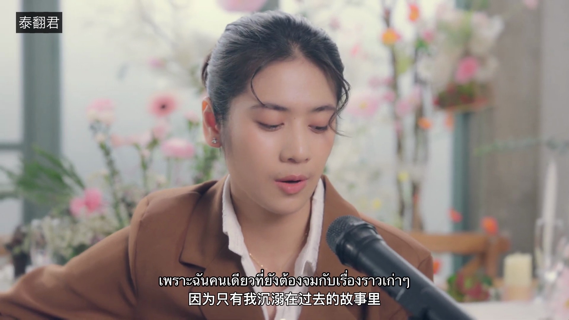 【泰语歌】泰国歌手NuNew x Sarah合唱《难忘/ขึ้นใจ (Unforgettable)》（双语）